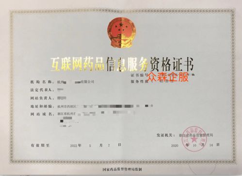 眾森企服 互聯(lián)網(wǎng)藥品信息許可證代辦詳細(xì)攻略